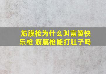 筋膜枪为什么叫富婆快乐枪 筋膜枪能打肚子吗